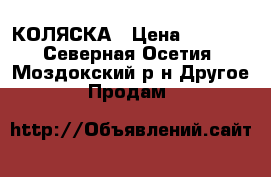 КОЛЯСКА › Цена ­ 5 000 - Северная Осетия, Моздокский р-н Другое » Продам   